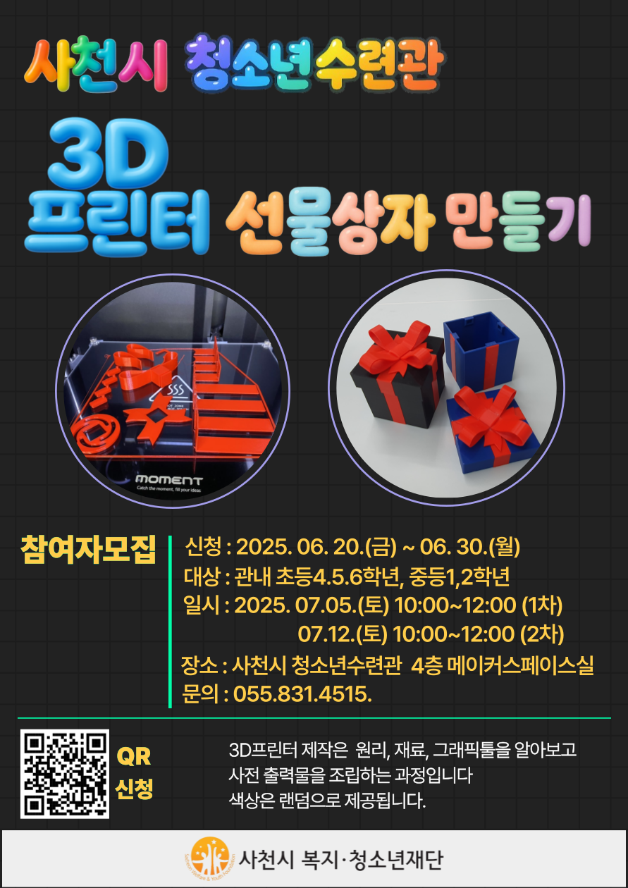 사천시 복지·청소년재단 사천시청소년수련관_3D프린터 선물상자 만들기 홍보포스터(QR).png