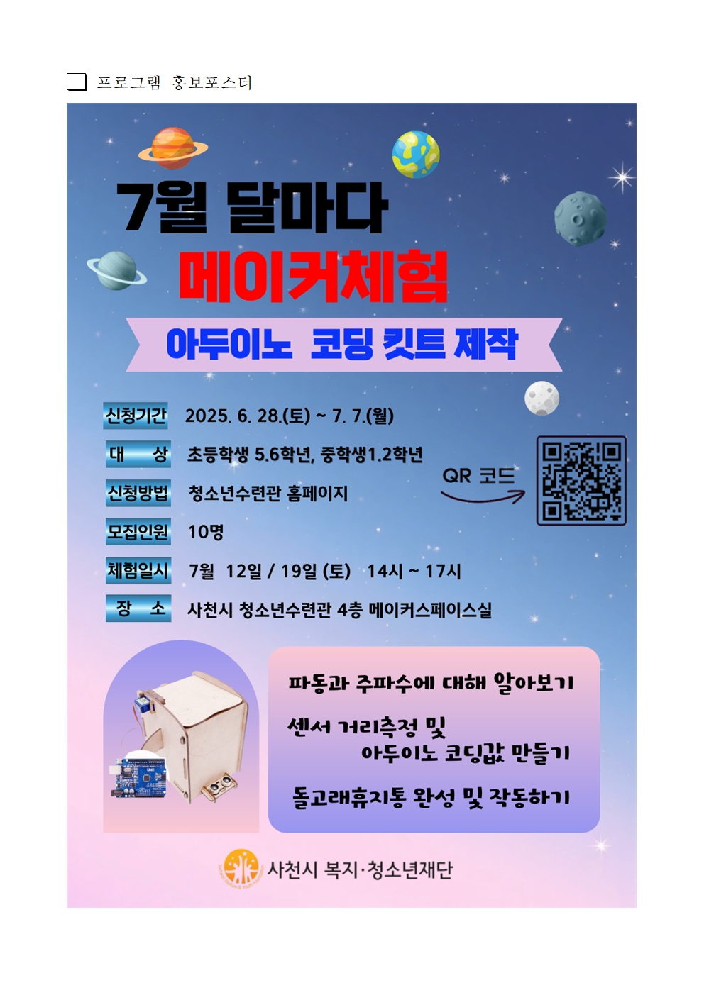 7월 달마다 아두이노 메이커체험 홍보요청서002.jpg