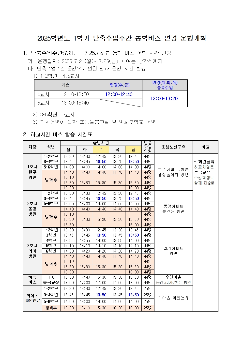 2025. 1학기 단축수업주간 일과운영 및 통학버스 변경 운행계획001.jpg