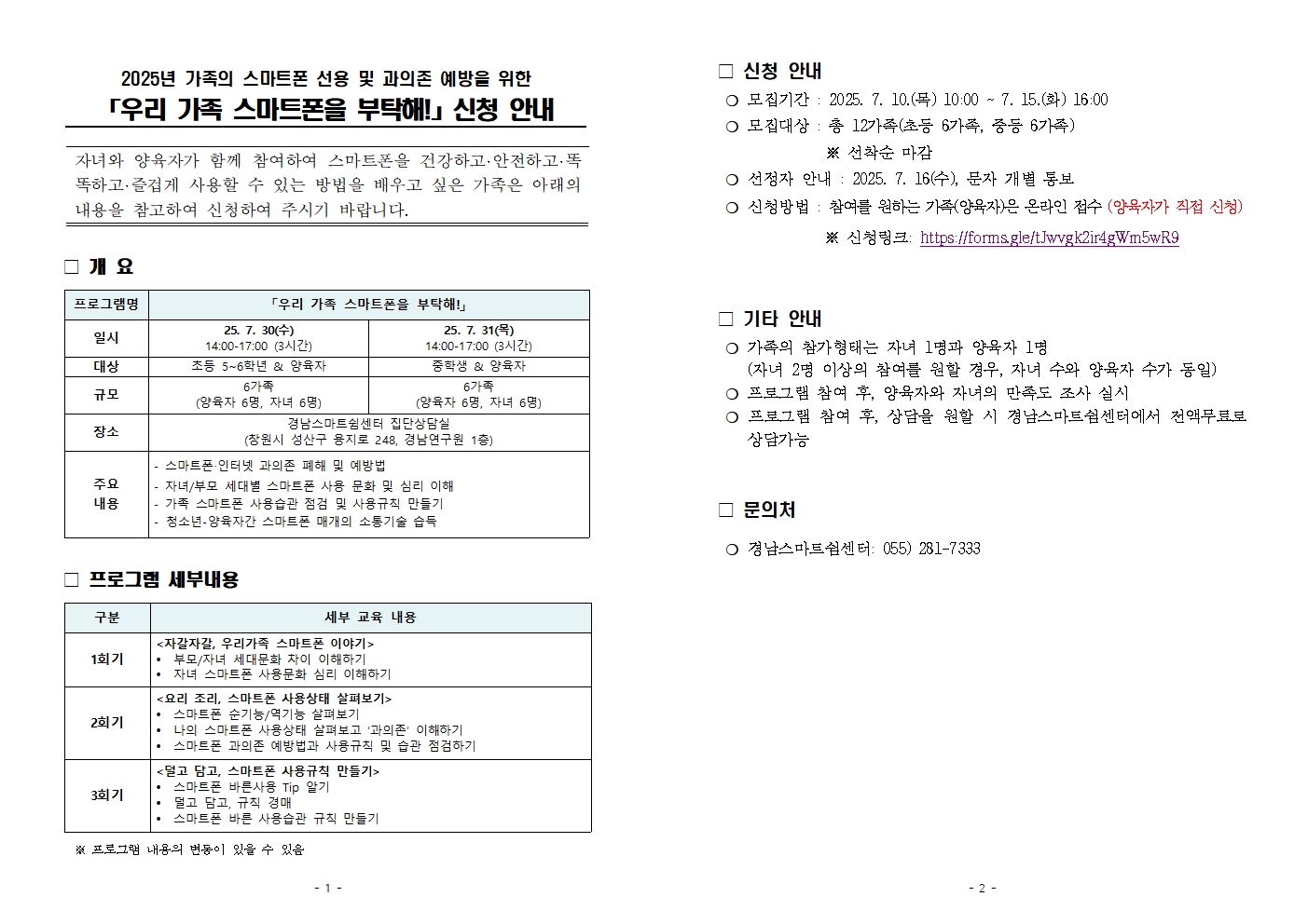 2025년 스마트폰 가족 선용 프로그램 안내문001.jpg
