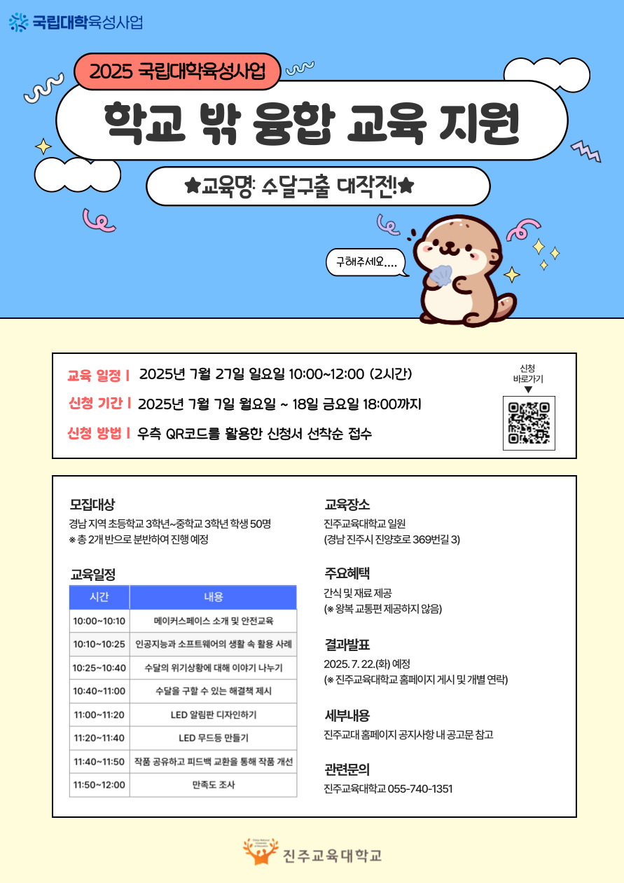 [국립대학육성사업] 학교 밖 융합교육 지원 프로그램 포스터.jpg