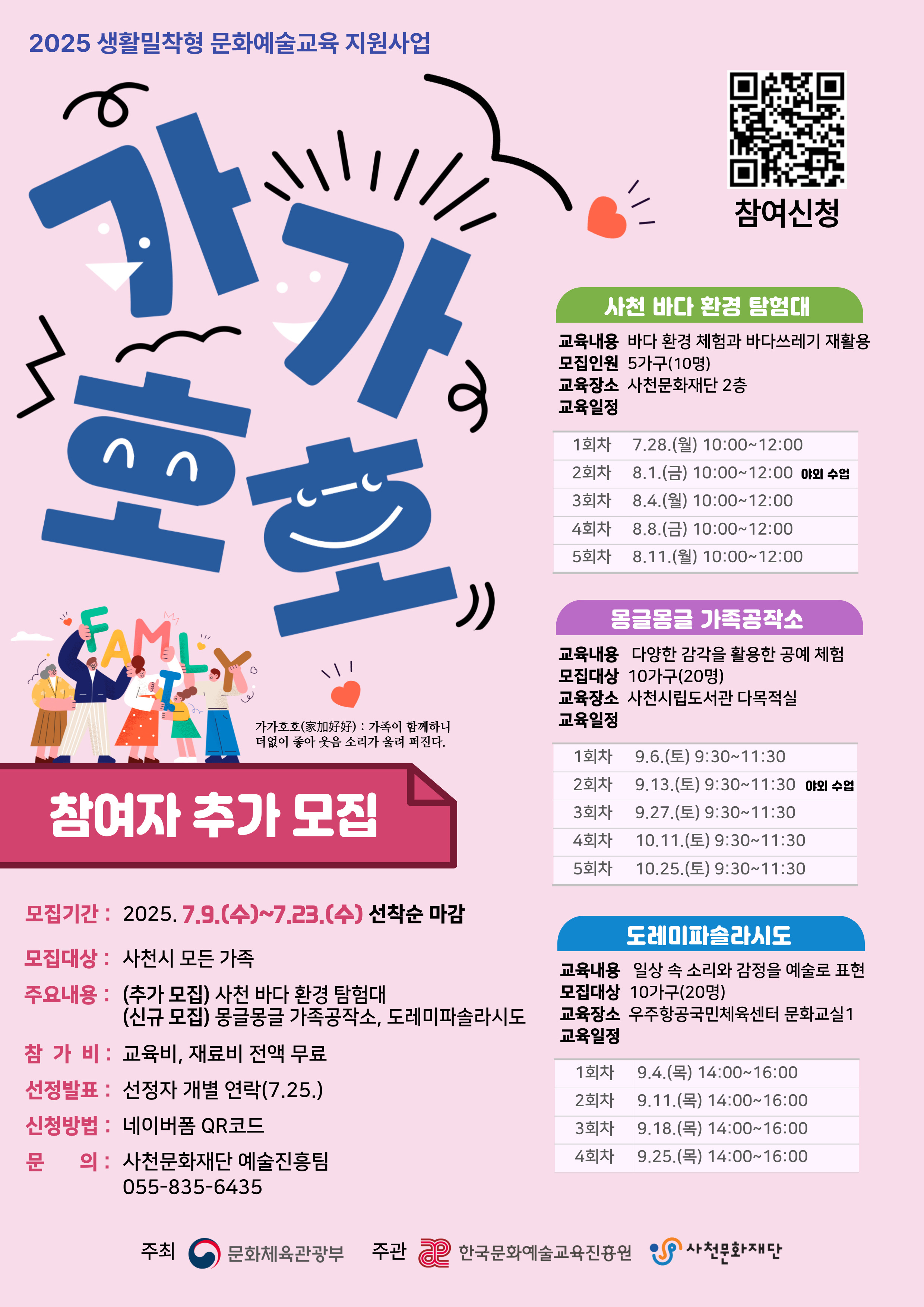 사천문화재단 예술진흥팀_2025 가가호호 참여자 추가 모집 홍보물.jpg