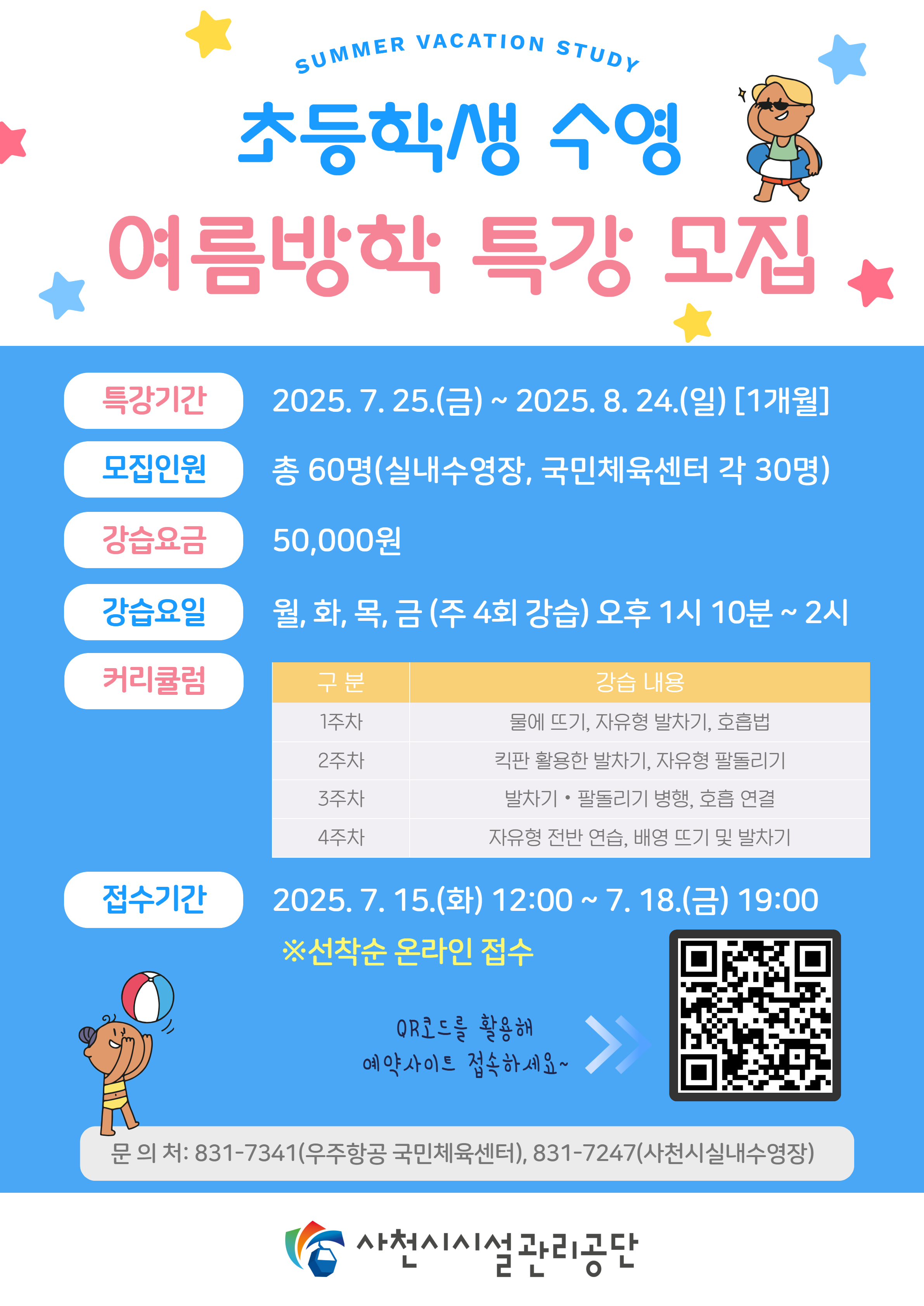 사천시시설관리공단 우주항공국민체육센터_여름방학특강 모집 안내문.png