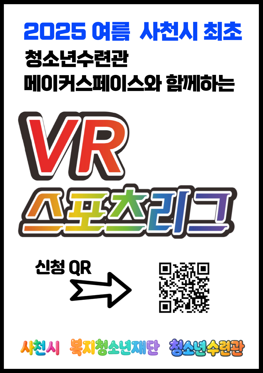 사천시 복지·청소년재단 사천시청소년수련관_VR 스포츠리그 홍보포스터.png