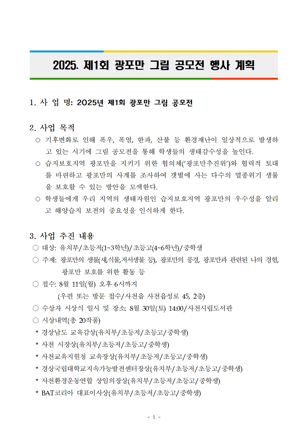 2025. 제1회 광포만 그림공모전 행사 계획001.jpg