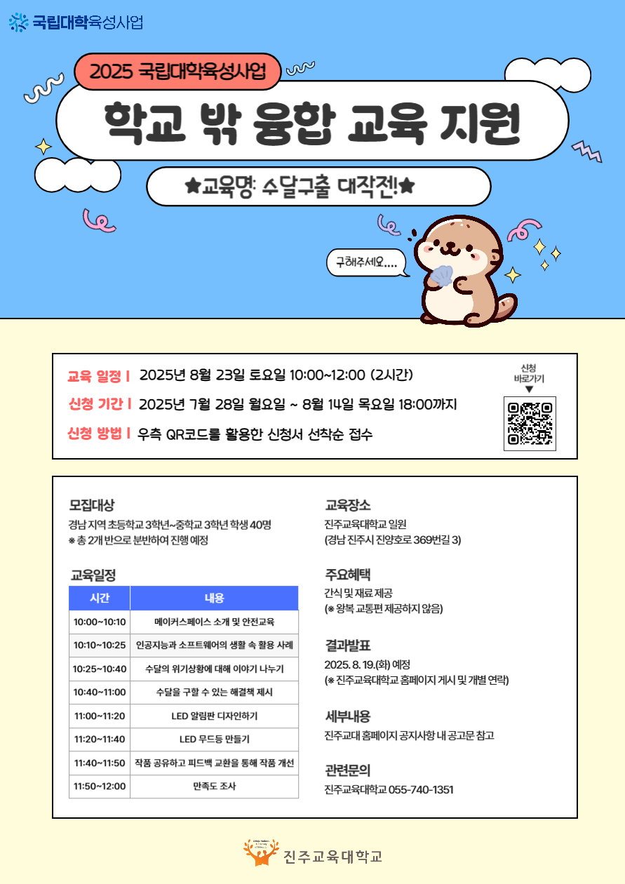 진주교육대학교 메이커스페이스사업단_붙임2. 학교 밖 융합교육 지원 프로그램 포스터.jpg