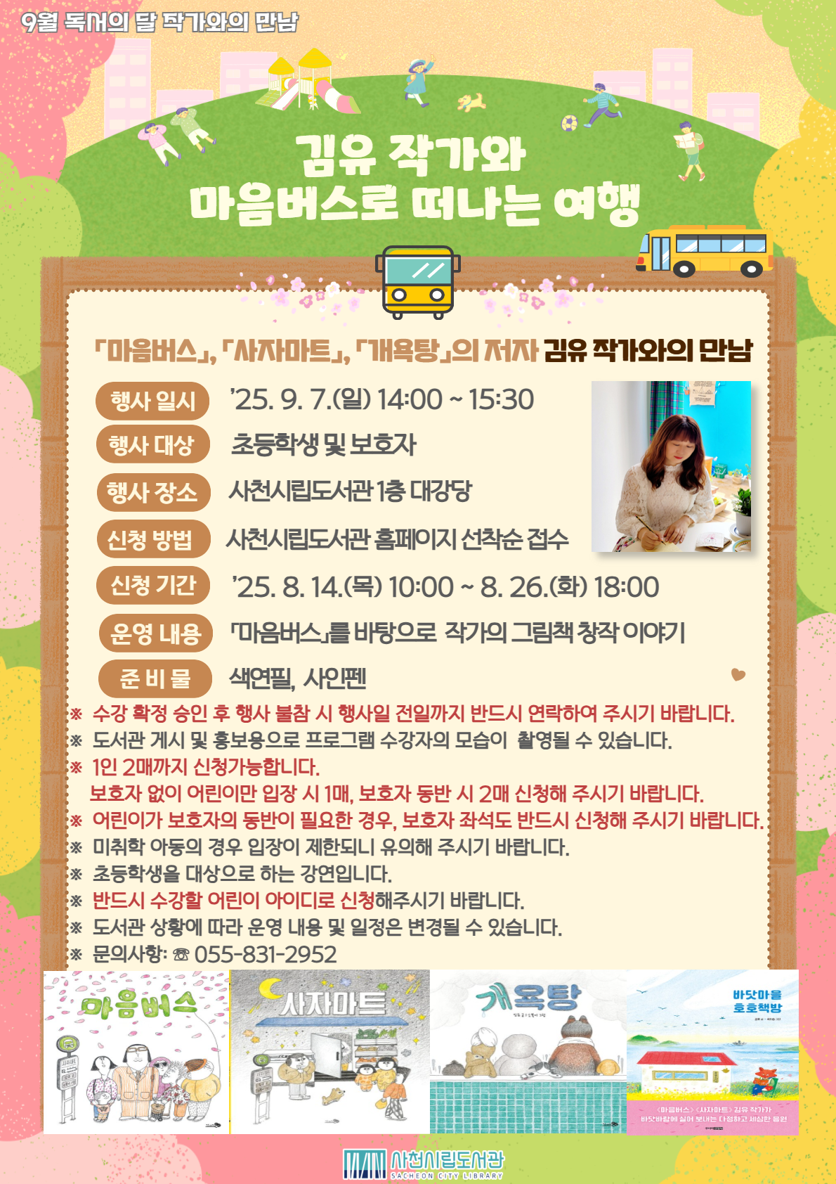 사천시 평생학습센터_김유작가와의 만남 모집 안내문.png