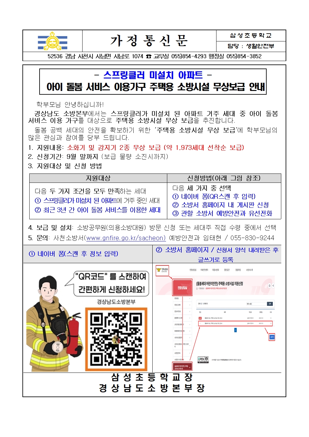 (가정통신문) 돌봄 공백 세대 어린이 화재안전 강화를 위한 주택용 소방시설 무상보급 안내001.jpg