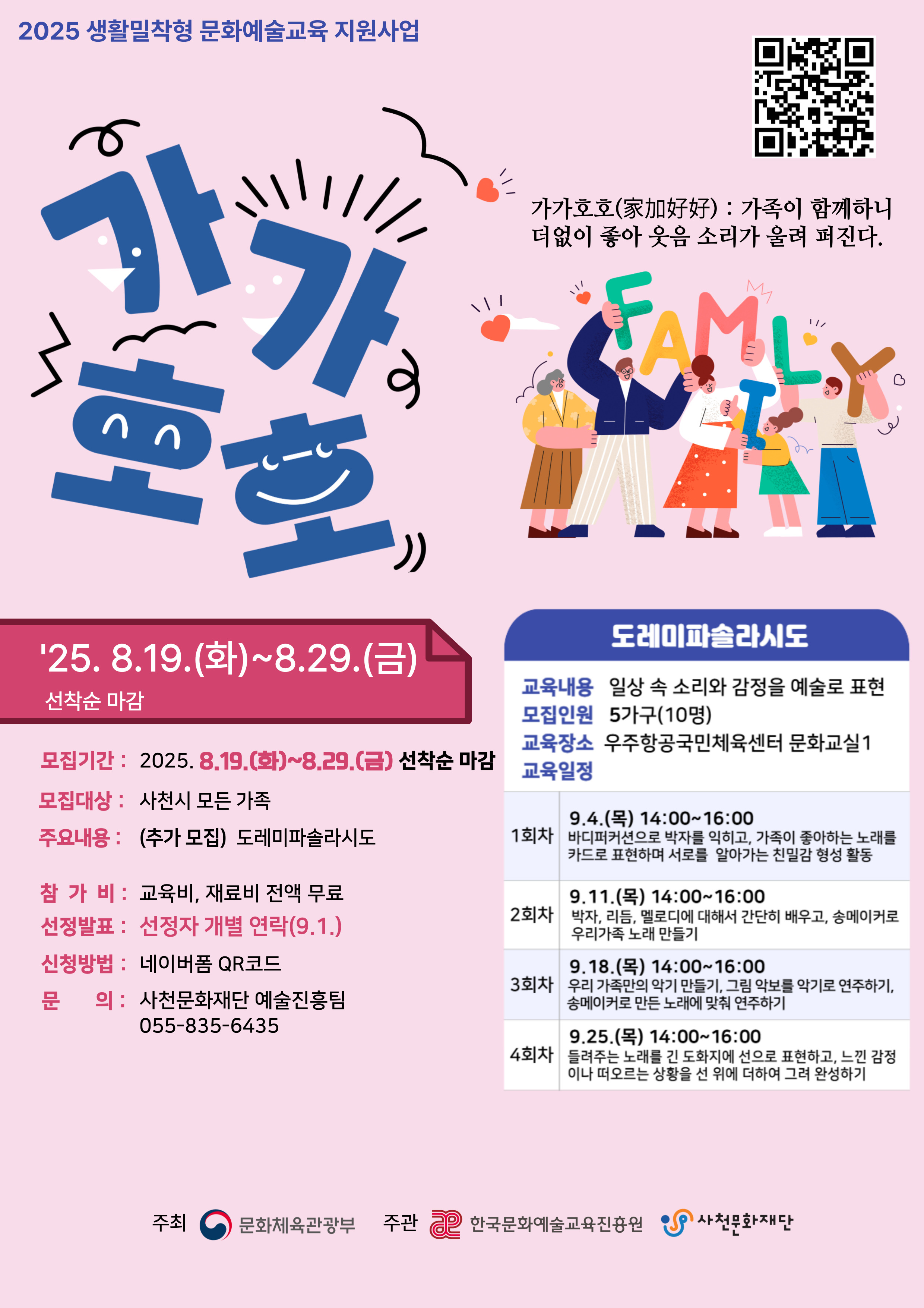 사천문화재단 예술진흥팀_가가호호 추가모집 포스터(도레미파솔라시도).jpg
