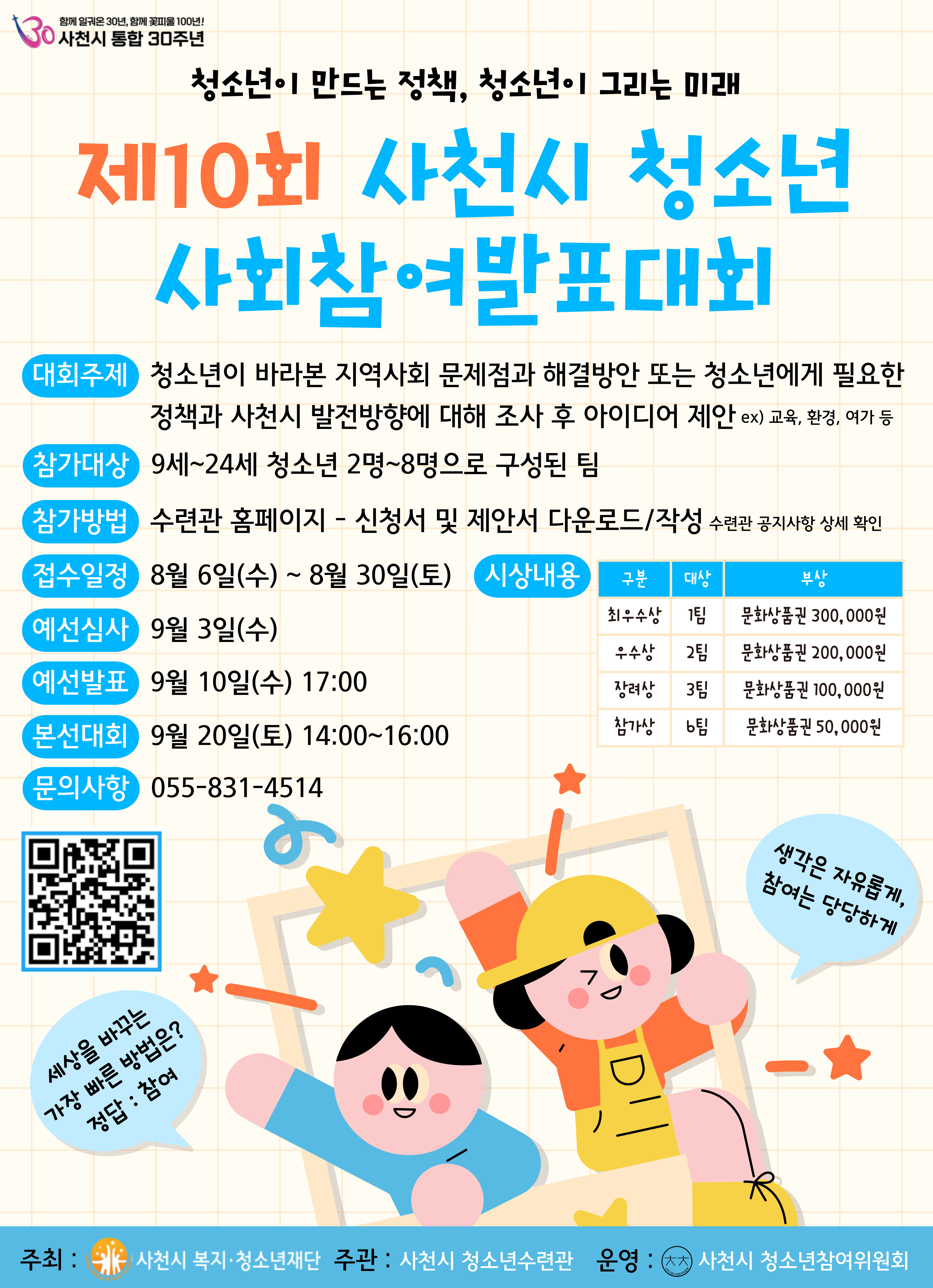 경상남도사천교육지원청 교육지원과_제10회 사천시 청소년 사회참여발표대회 홍보물.jpg
