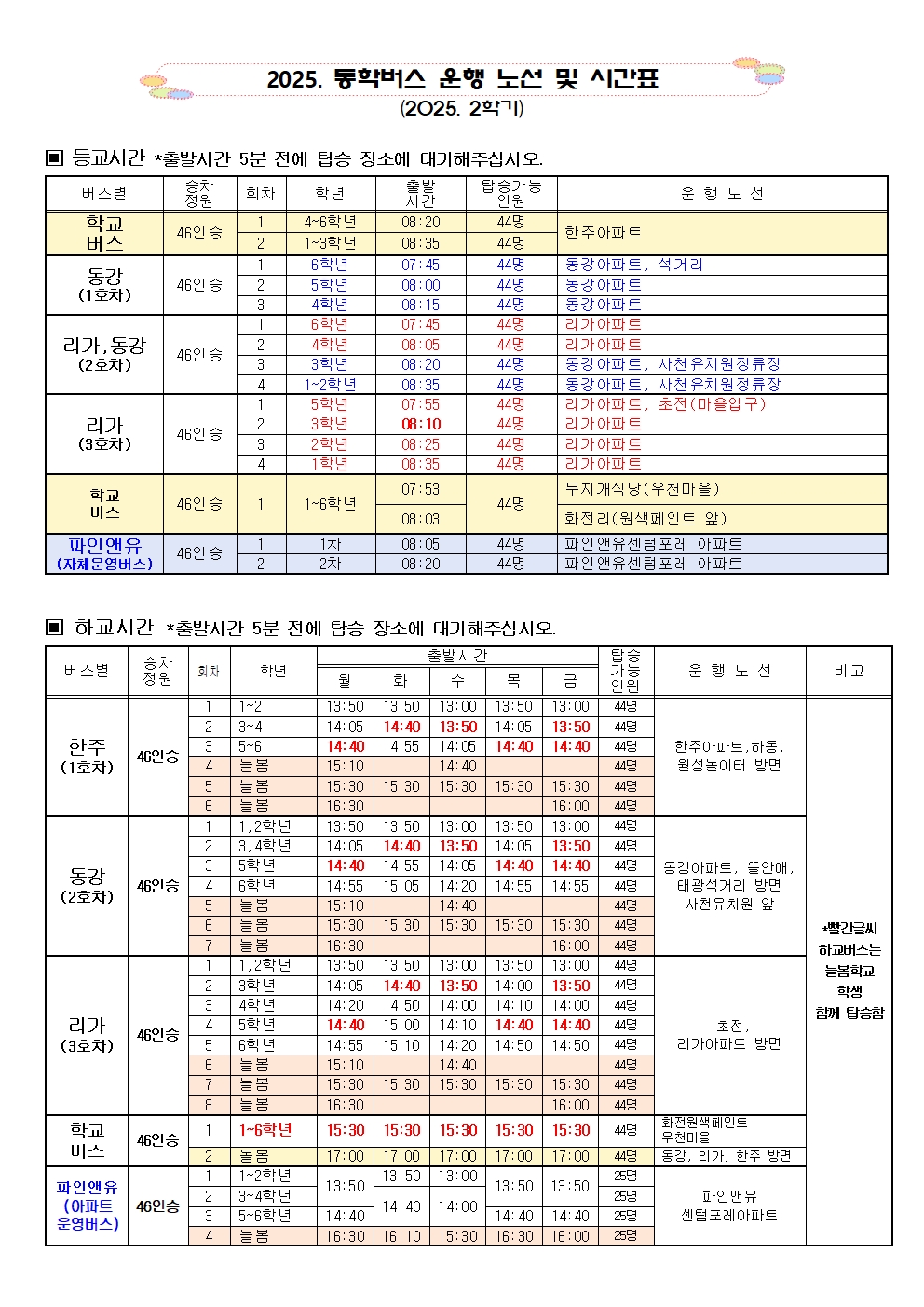 2025.2학기 통학버스 운행 및 시간표001.jpg
