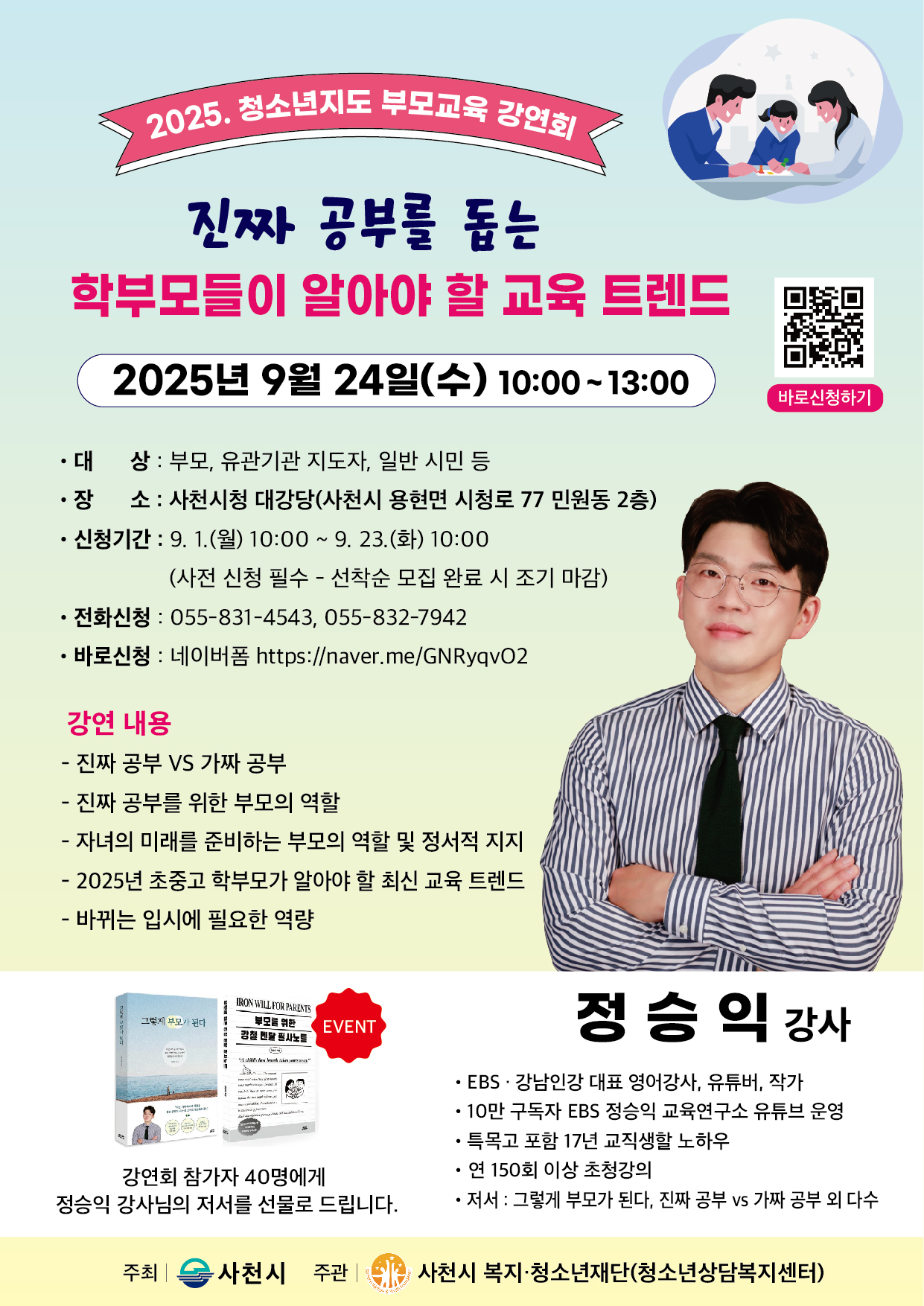 사천시 복지·청소년재단 사천시청소년상담복지센터_2025년 청소년지도 부모교육 강연회 안내.jpg