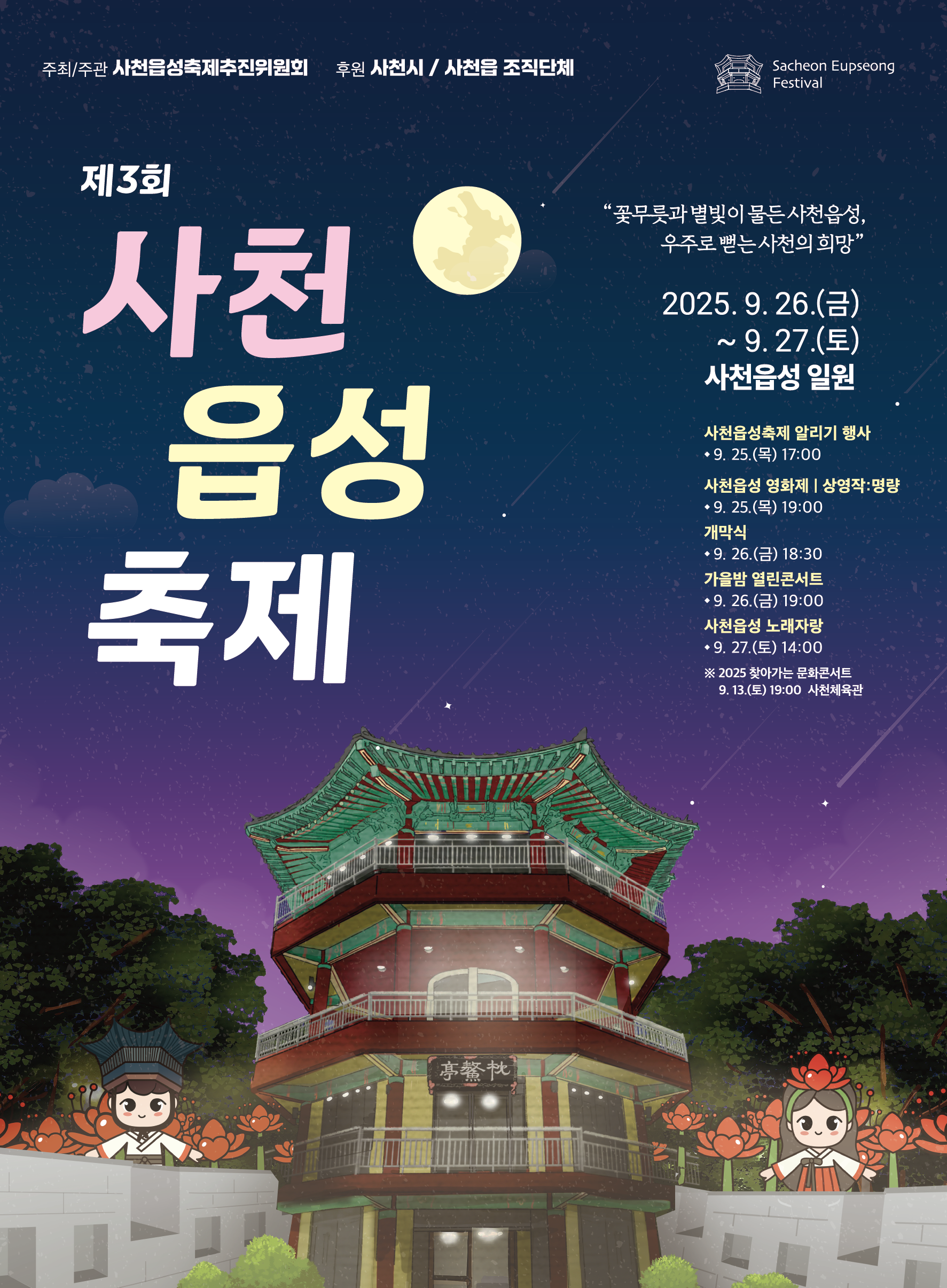 사천읍_제3회 사천읍성 축제 홍보 포스터안.png