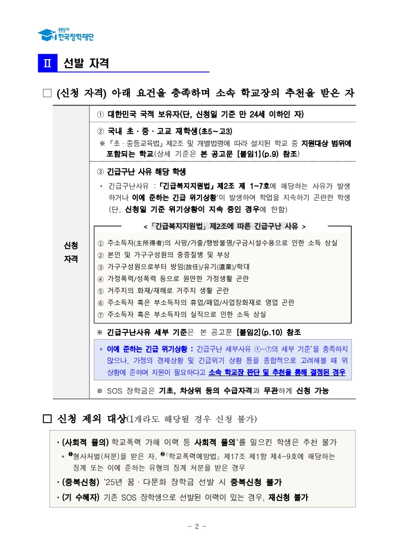 (삼성초등학교-9531 (첨부) 한국장학재단) 붙임1. 2025년 SOS 장학금 선발 공고문_2.jpg