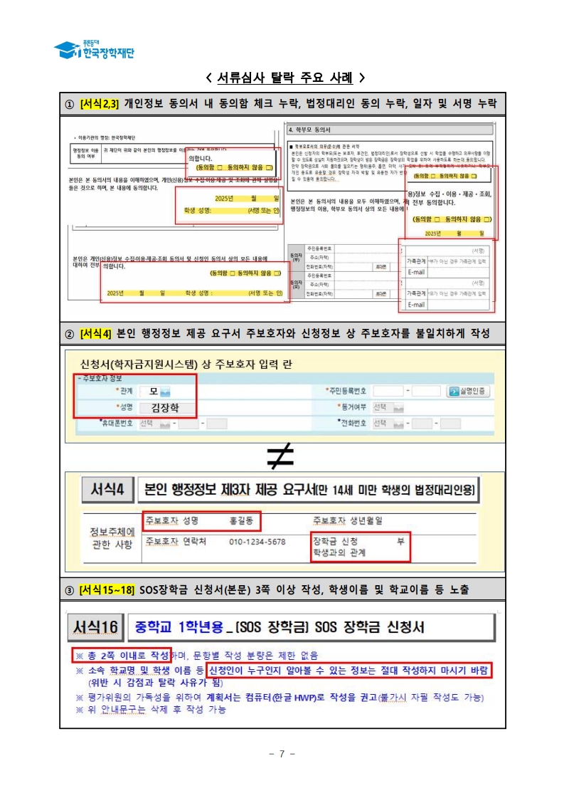 (삼성초등학교-9531 (첨부) 한국장학재단) 붙임1. 2025년 SOS 장학금 선발 공고문_7.jpg