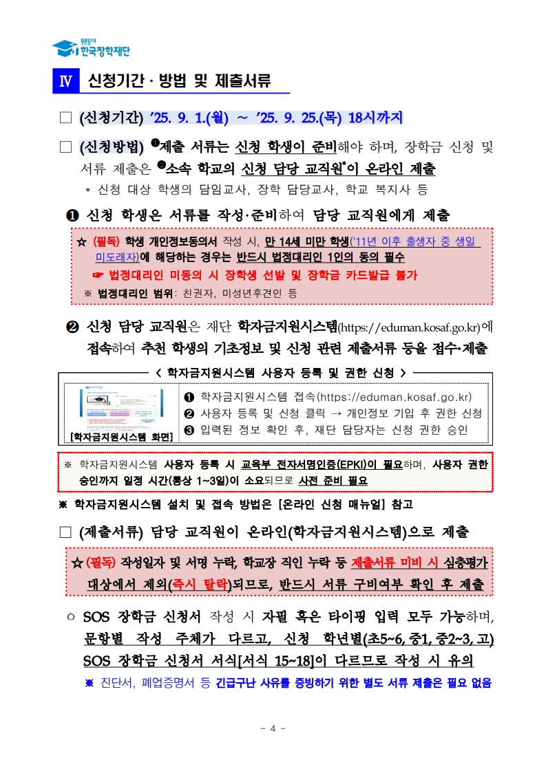 (삼성초등학교-9531 (첨부) 한국장학재단) 붙임1. 2025년 SOS 장학금 선발 공고문_4.jpg