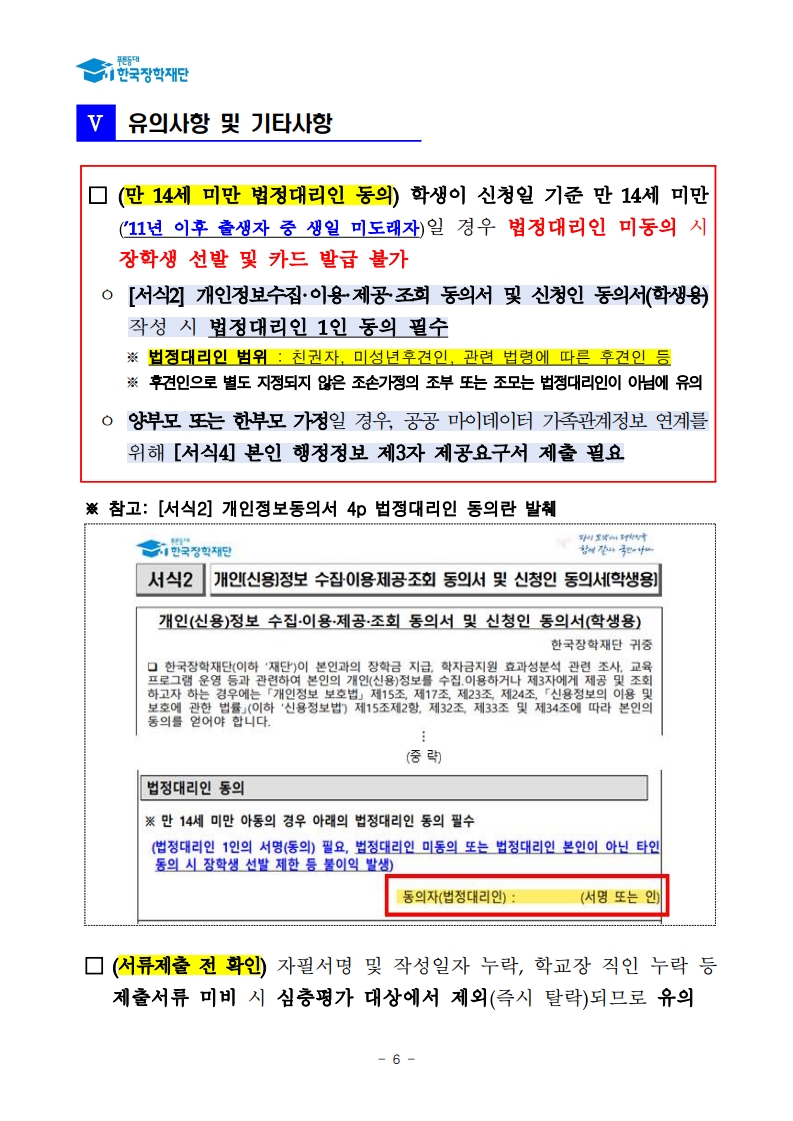 (삼성초등학교-9531 (첨부) 한국장학재단) 붙임1. 2025년 SOS 장학금 선발 공고문_6.jpg