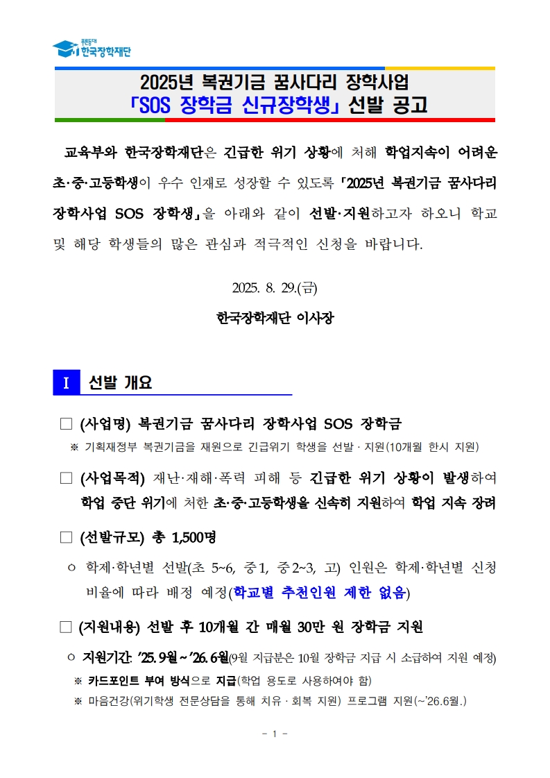 (삼성초등학교-9531 (첨부) 한국장학재단) 붙임1. 2025년 SOS 장학금 선발 공고문_1.jpg