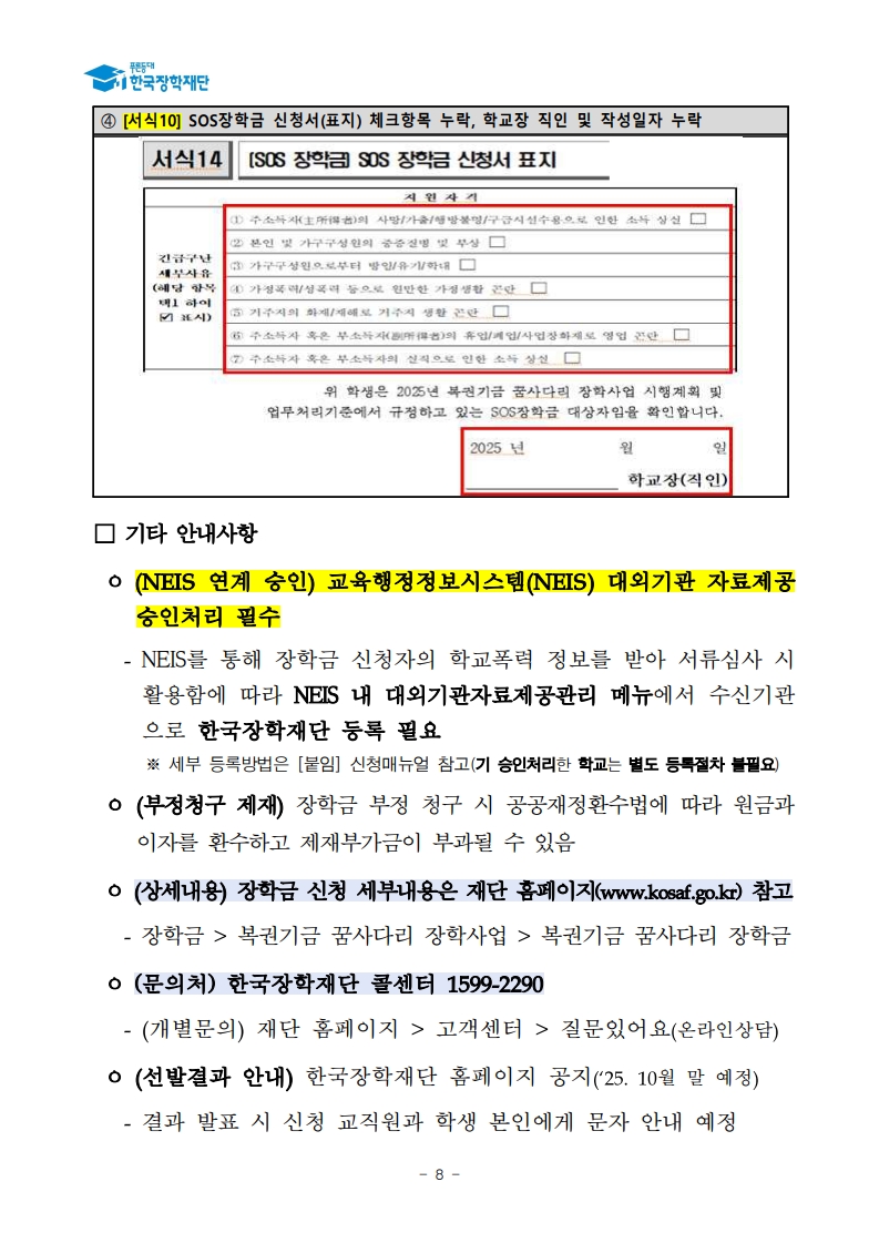 (삼성초등학교-9531 (첨부) 한국장학재단) 붙임1. 2025년 SOS 장학금 선발 공고문_8.jpg