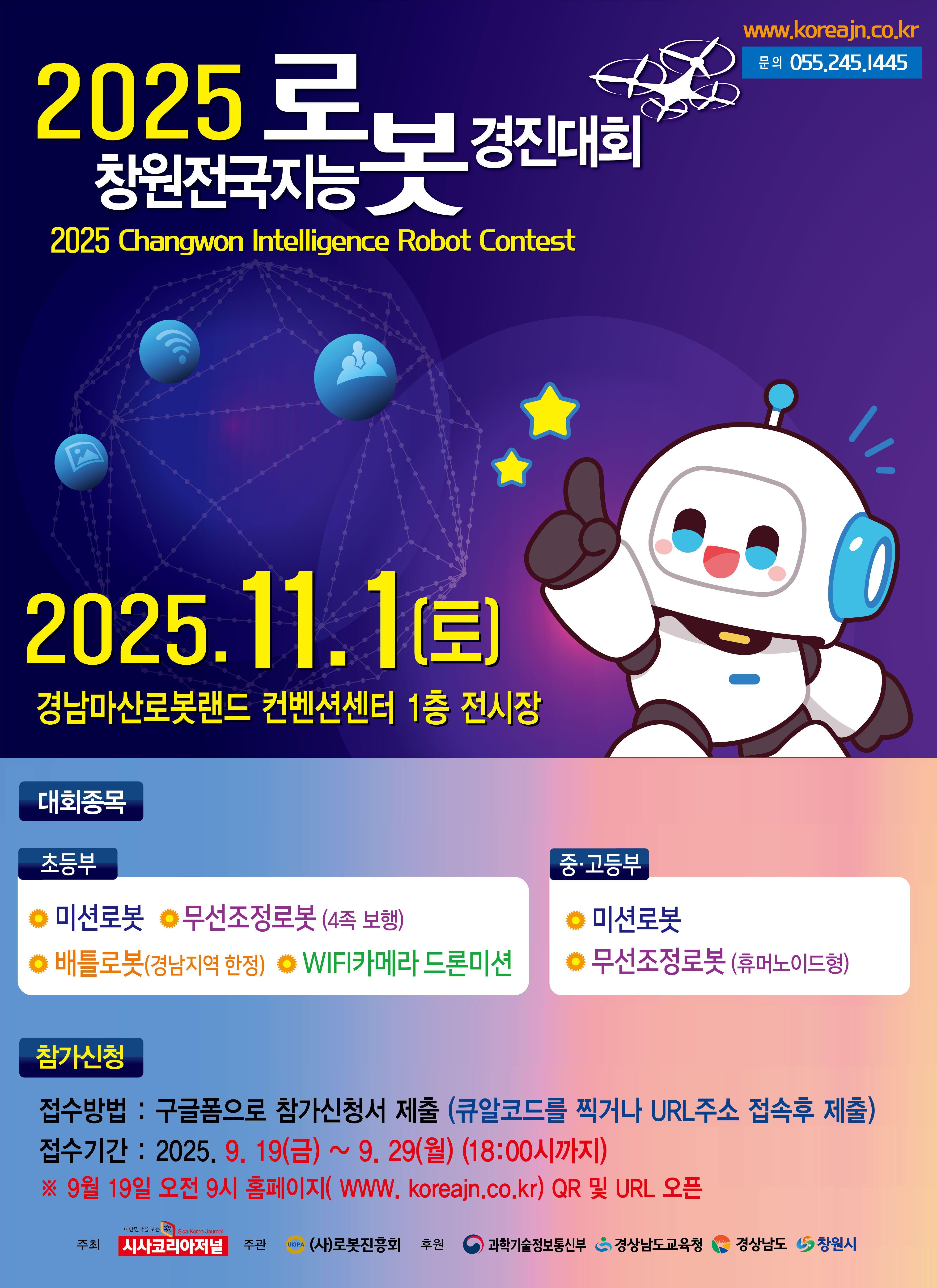 경상남도교육청 창의인재과_2025 창원 전국지능로봇경진대회 포스터.jpg