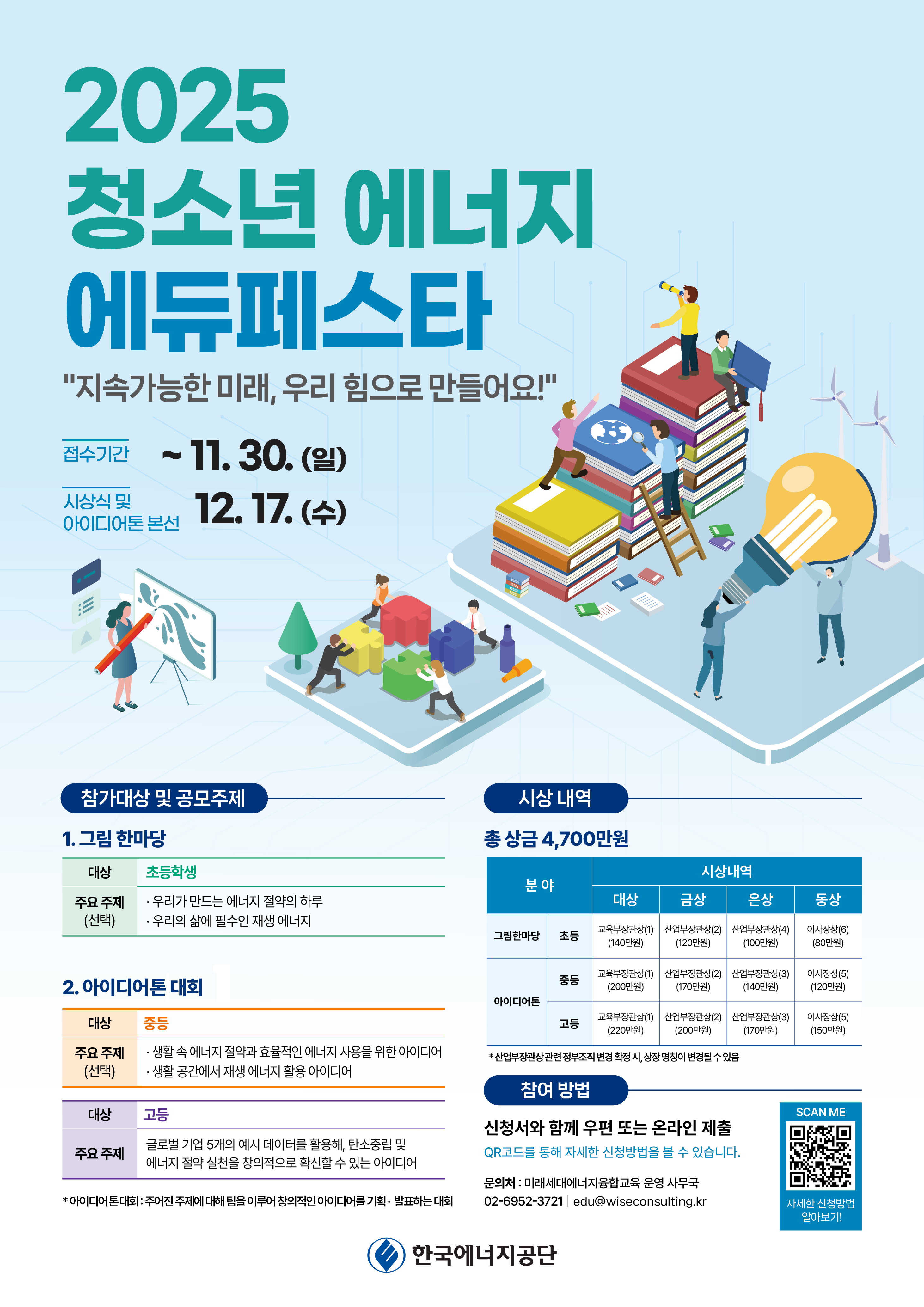 2025 청소년 에너지 에듀페스타 홍보 포스터.jpg