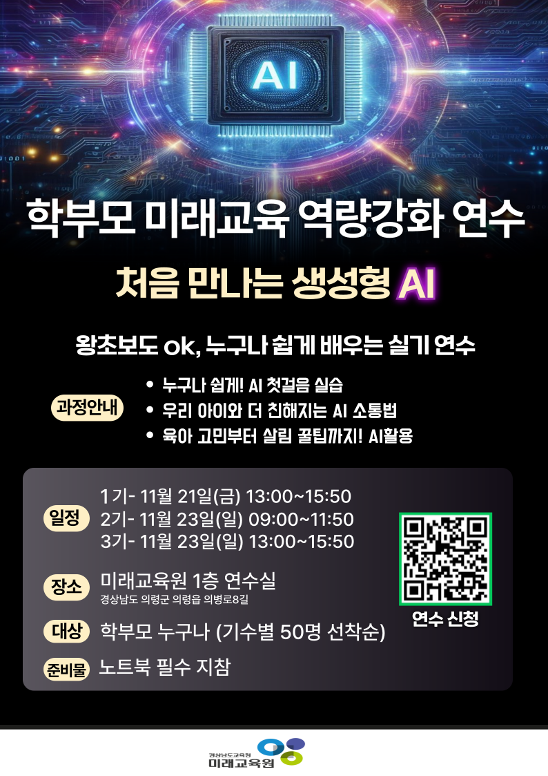 경상남도교육청 미래교육원 인재개발부_학부모AI연수 홍보자료.png
