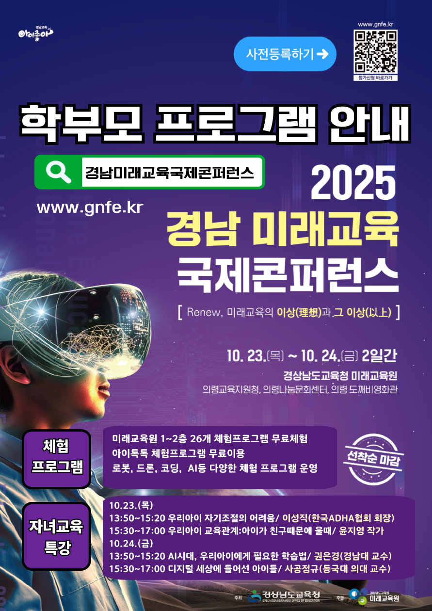 경상남도교육청 미래교육원 인재개발부_2025. 경남미래교육국제콘퍼런스_학부모프로그램 안내.png