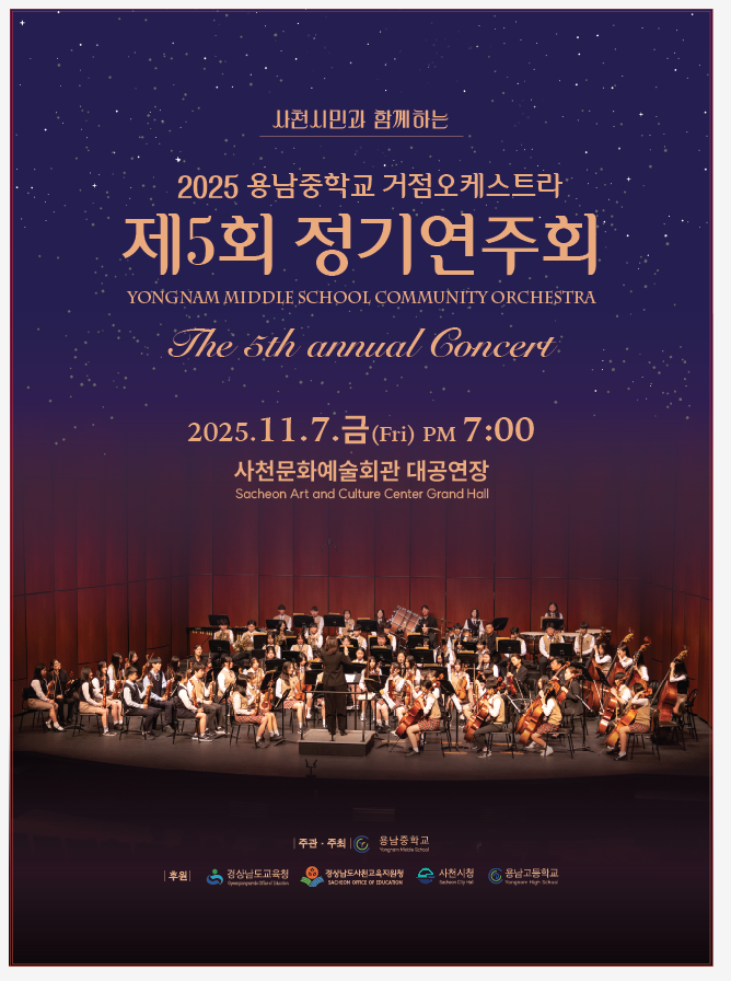 용남중학교_용남중 거점오케스트라 제5회 정기연주회 포스터.png