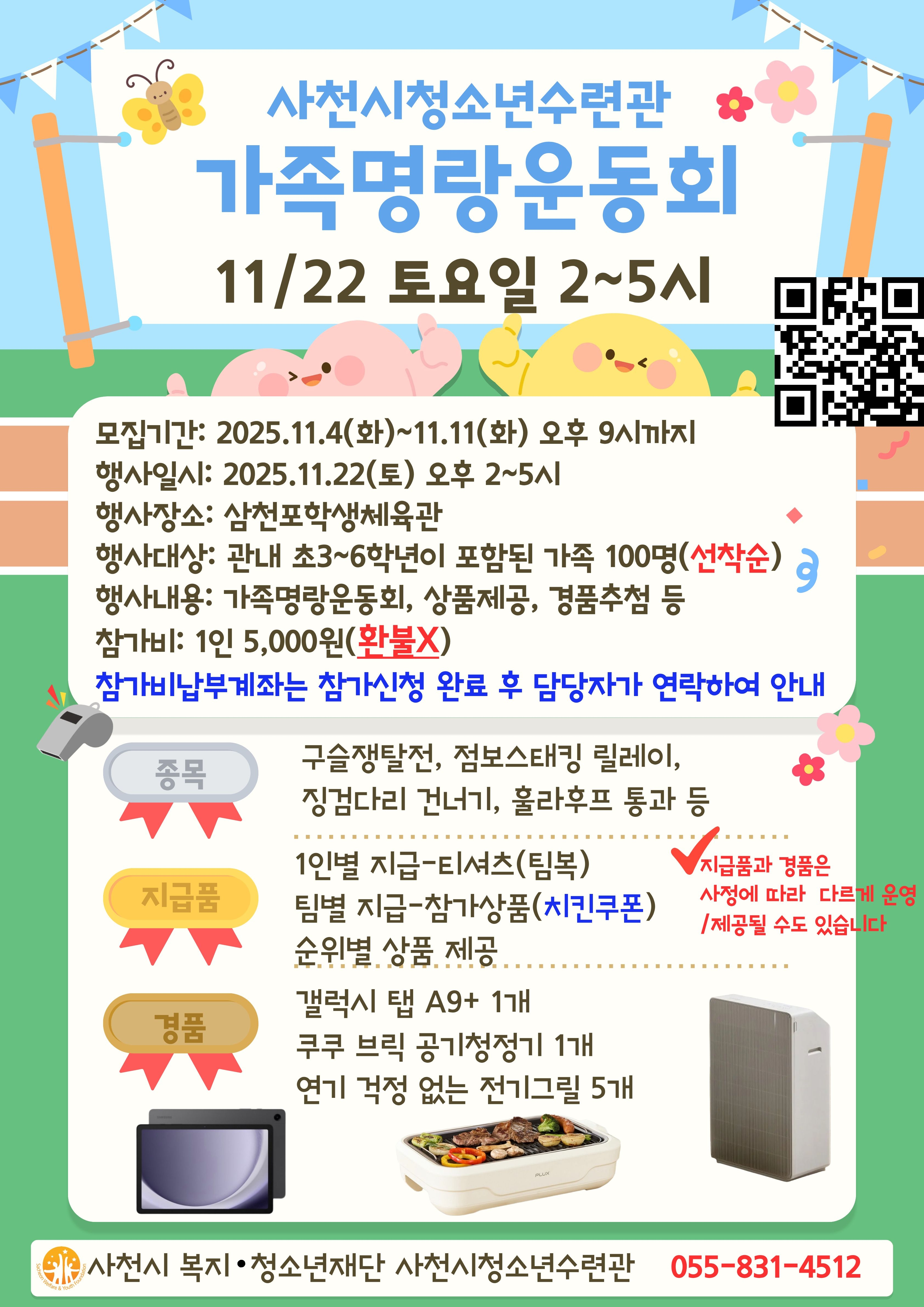 사천시 복지·청소년재단 사천시청소년수련관_2025년 가족명랑운동회(홍보지).jpg