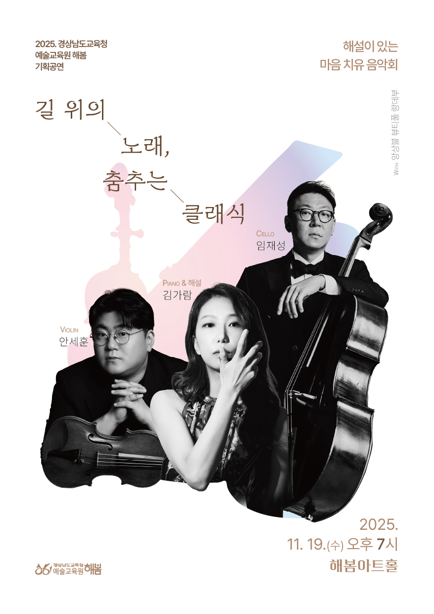 경상남도교육청 예술교육원 해봄_공연 홍보물(길 위의 노래, 춤추는 클래식).jpg