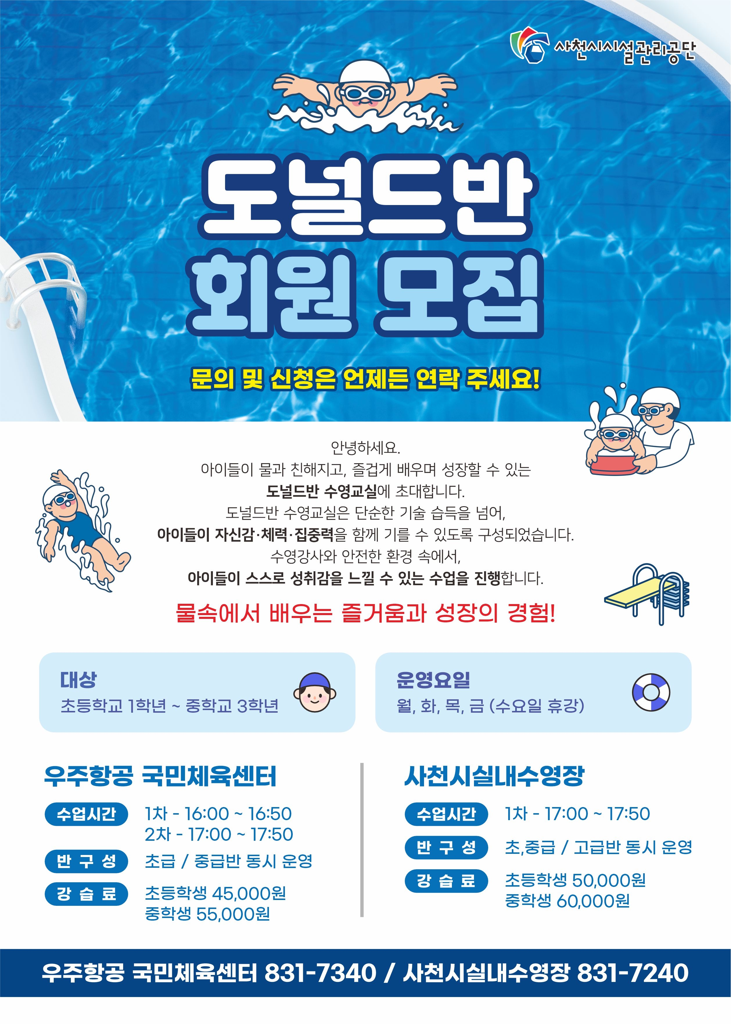 사천시시설관리공단 사천시실내수영장_도널드반 회원 모집 안내문.jpg