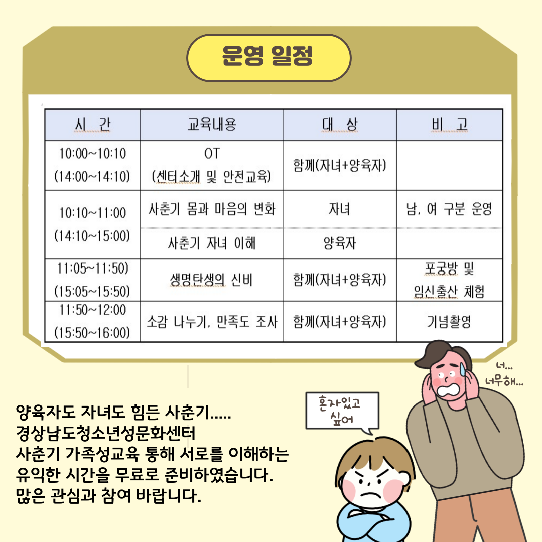 사천시 복지·청소년재단 경상남도청소년성문화센터_하반기 사춘기 온가족 성교육 시간표.png