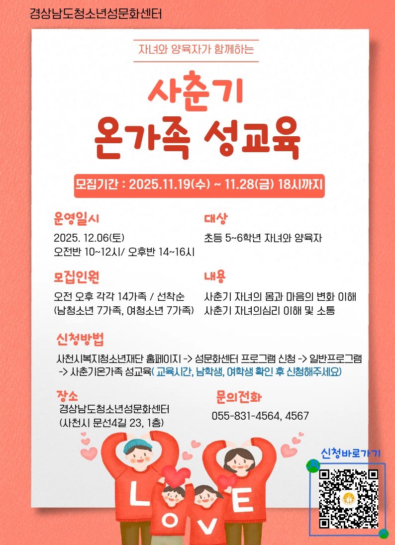 사천시 복지·청소년재단 경상남도청소년성문화센터_하반기 사춘기 온가족성교육 11.13.jpg