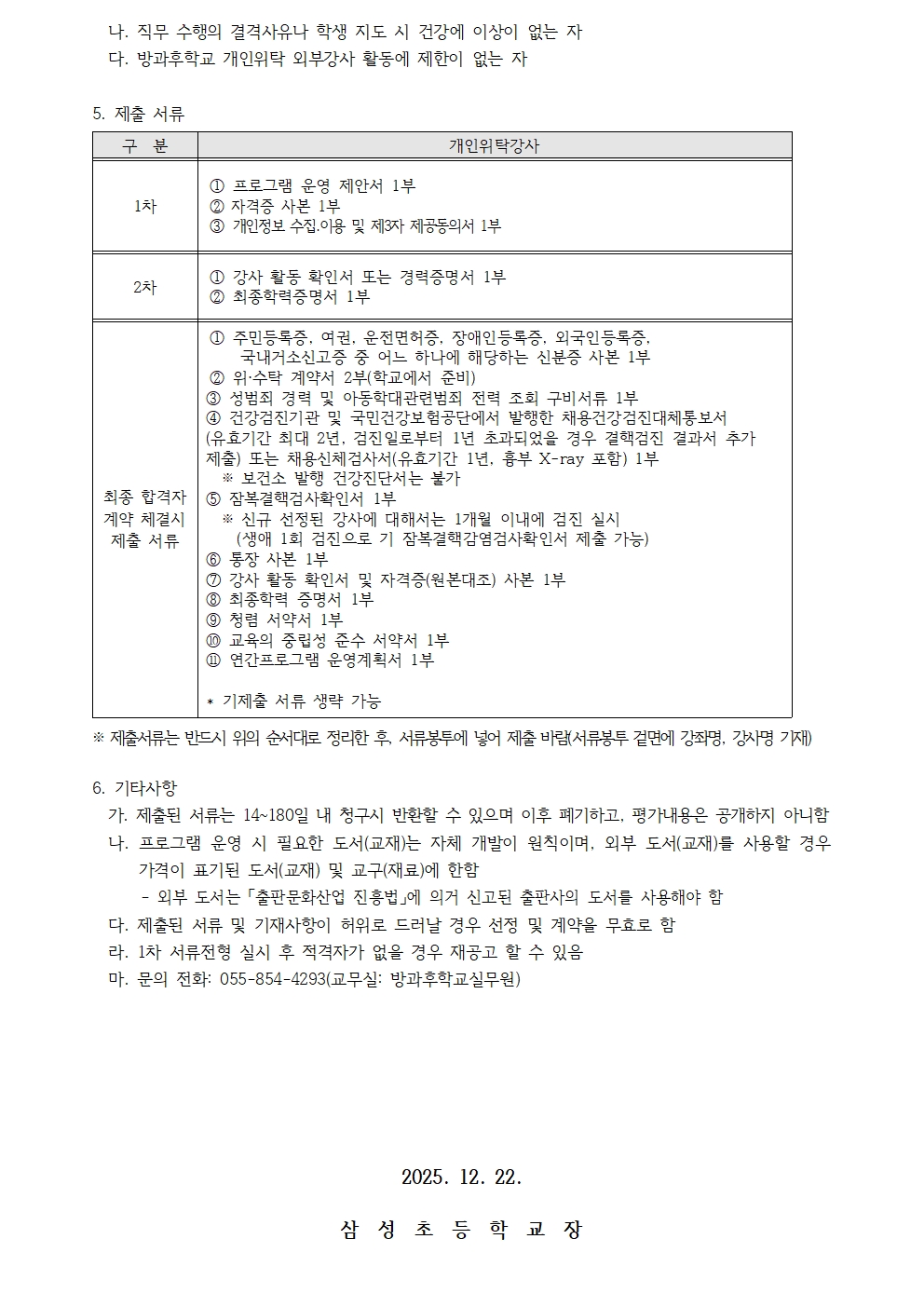 2026학년도 삼성초 방과후학교 개인위탁 외부강사 모집 공고003.jpg