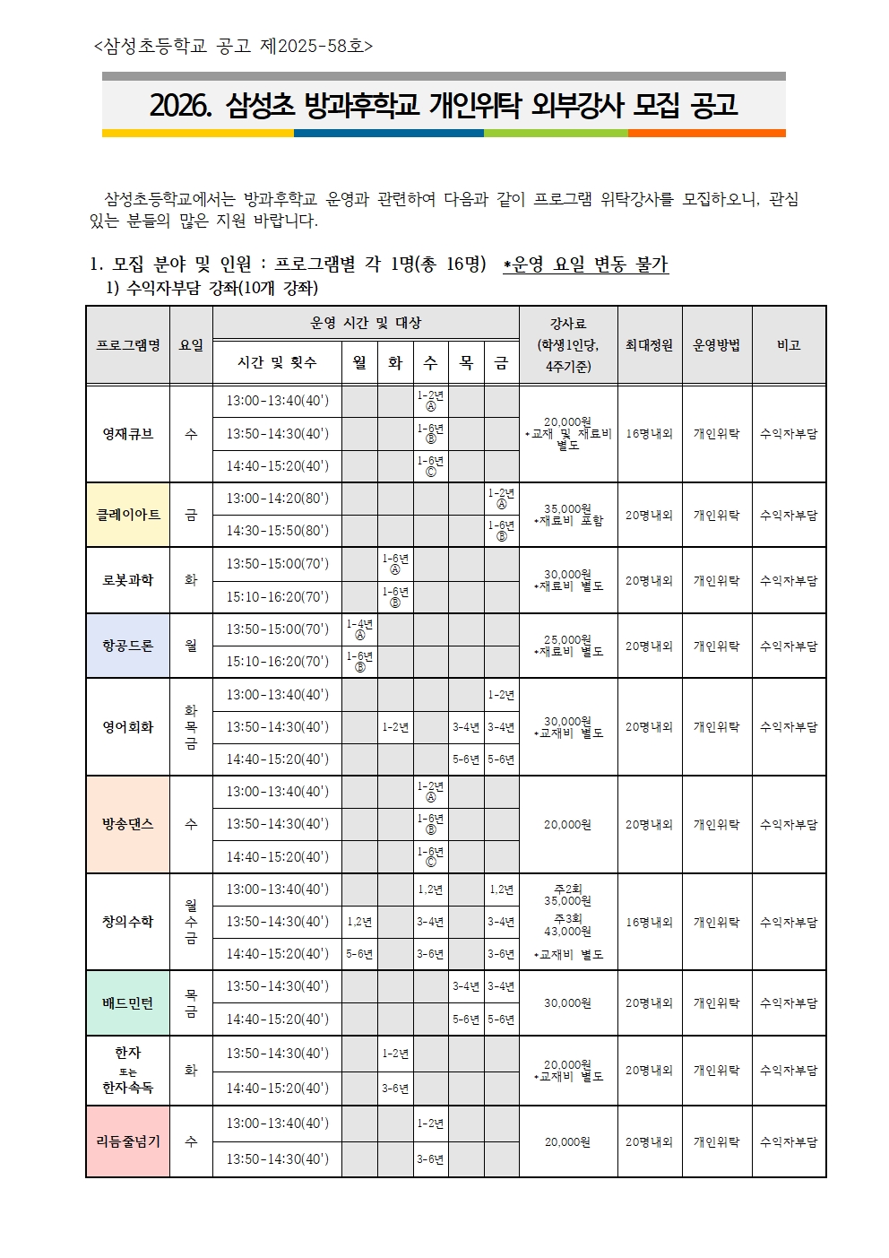 2026학년도 삼성초 방과후학교 개인위탁 외부강사 모집 공고001.jpg