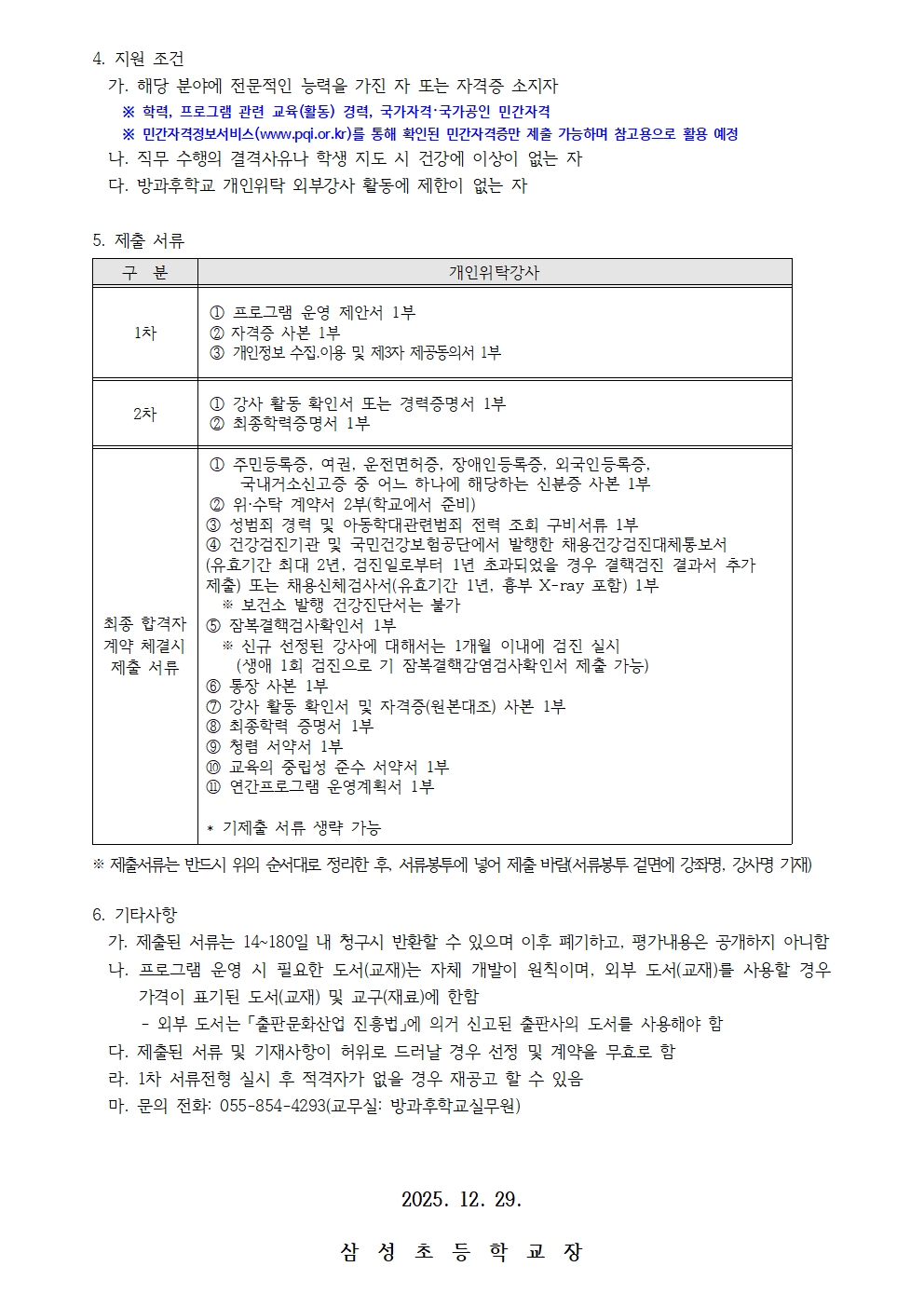 2026학년도 삼성초 방과후학교 개인위탁 외부강사 모집 재공고002.jpg