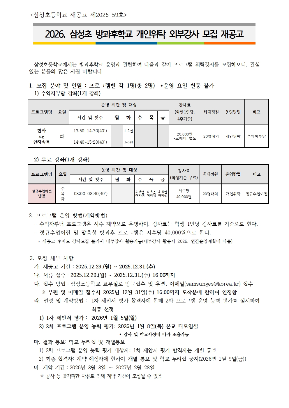2026학년도 삼성초 방과후학교 개인위탁 외부강사 모집 재공고001.jpg