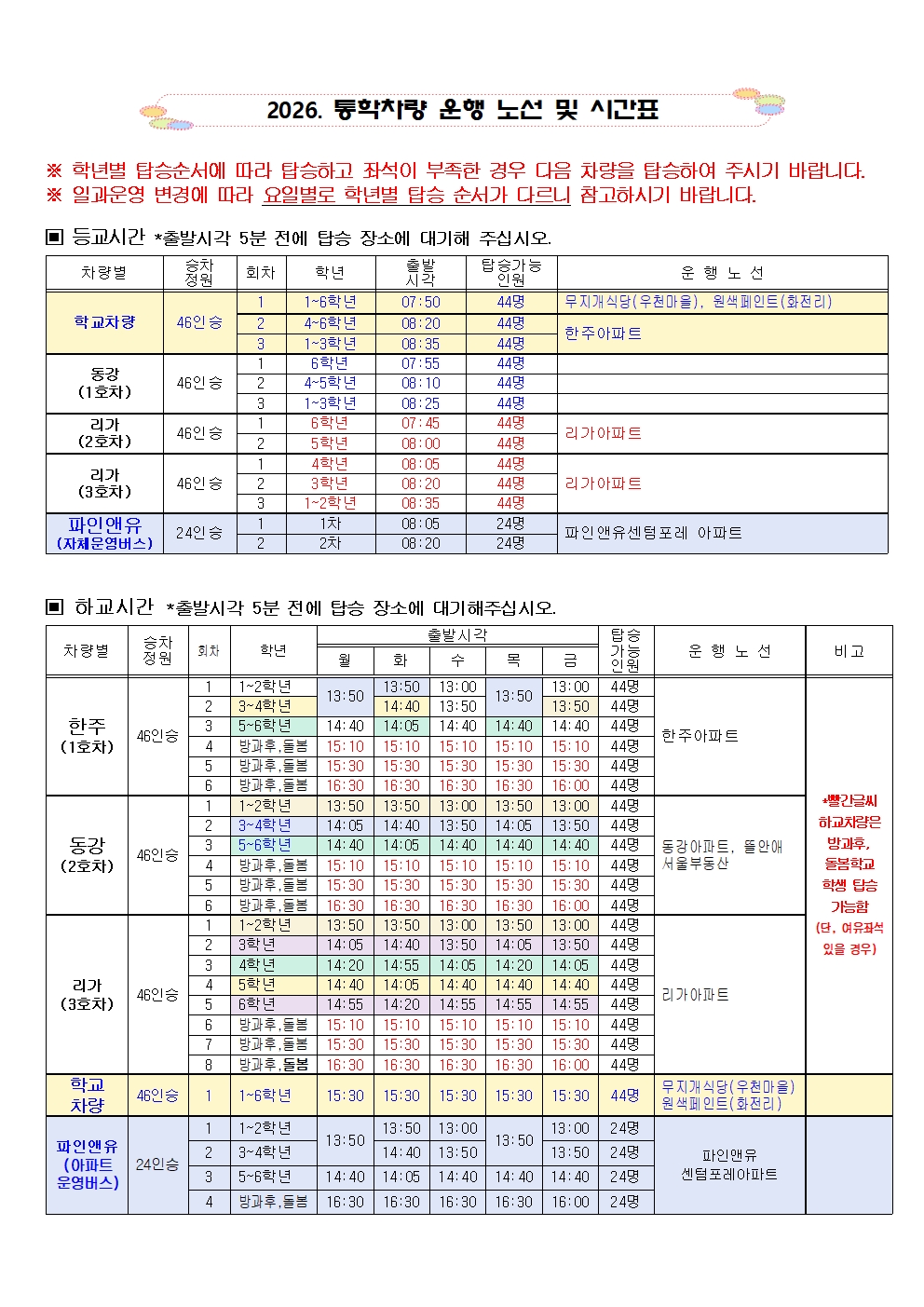 2026학년도 학교 통학차량 운행 시간표.jpg