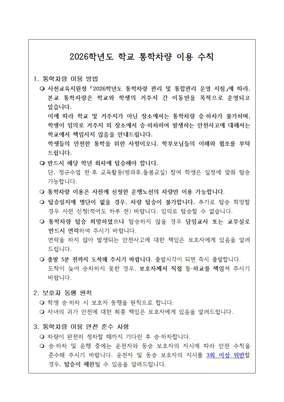 2026학년도 학교 통학차량 이용 수칙.jpg