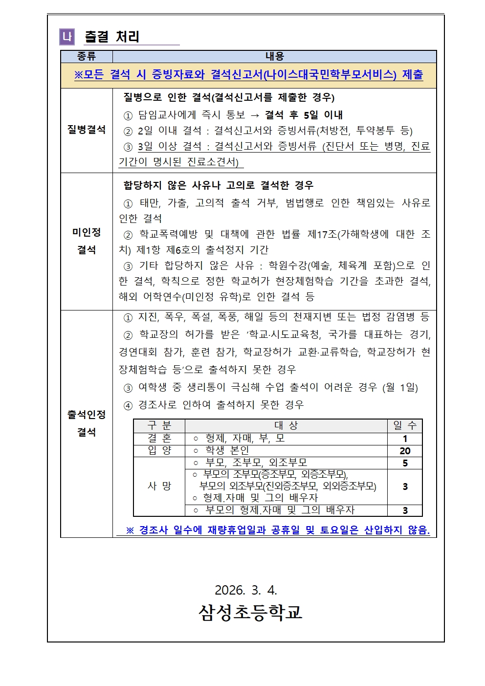 2026학년도 출결 처리 규정 및 교외 체험학습 안내문002.jpg