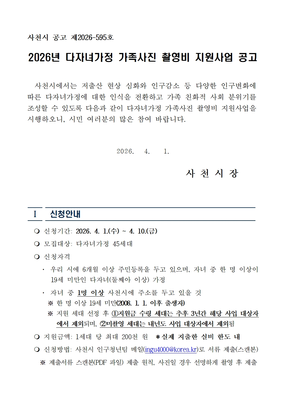 다자녀가정 가족사진 촬영비 지원사업 공고문001.jpg