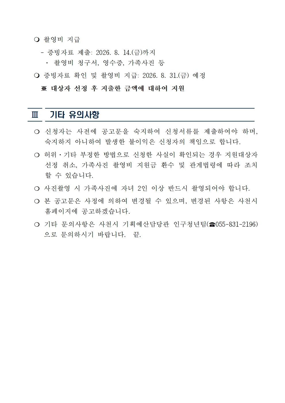 다자녀가정 가족사진 촬영비 지원사업 공고문003.jpg