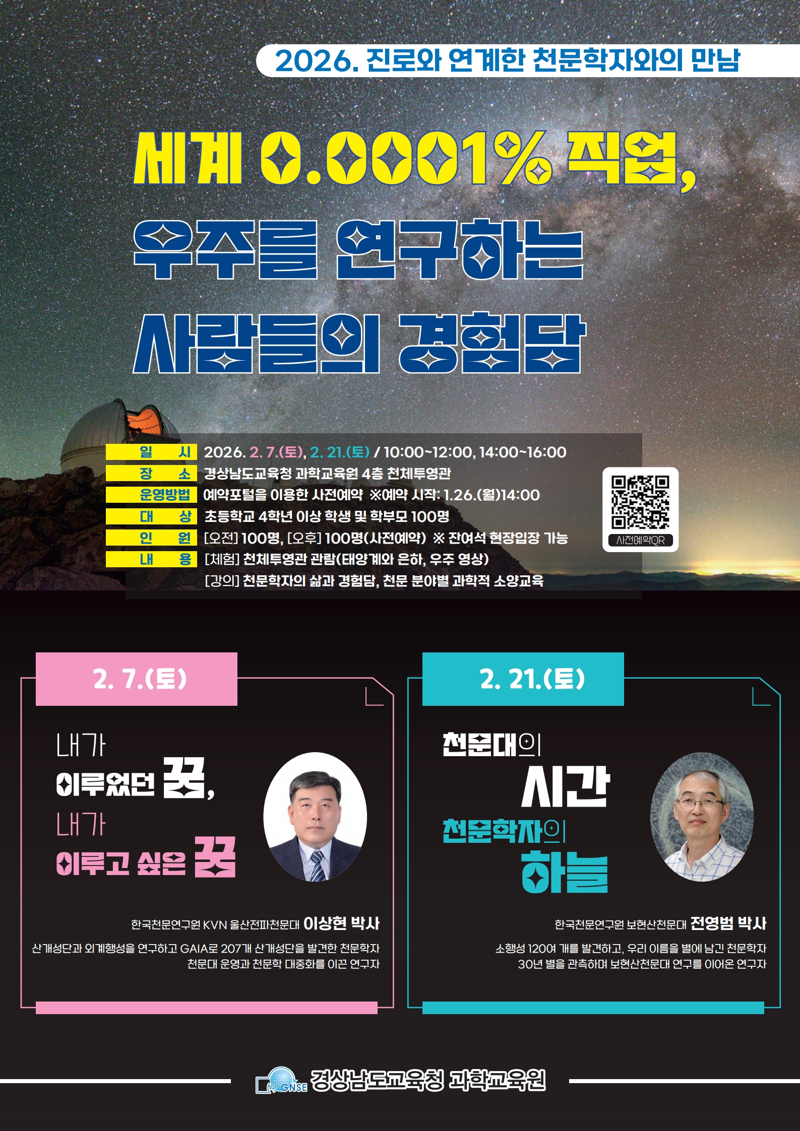 포스터(2026. 진로와 연계한 천문학자와의 만남)-복사_1.jpg