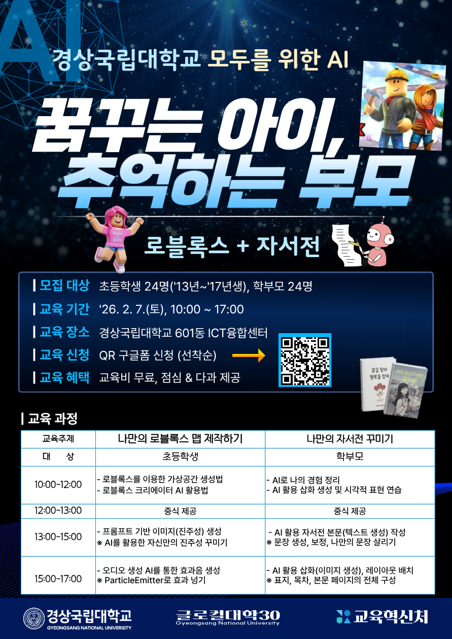 경상국립대학교 AI센터_모두를 위한 AI 교육 프로그램 포스터.png