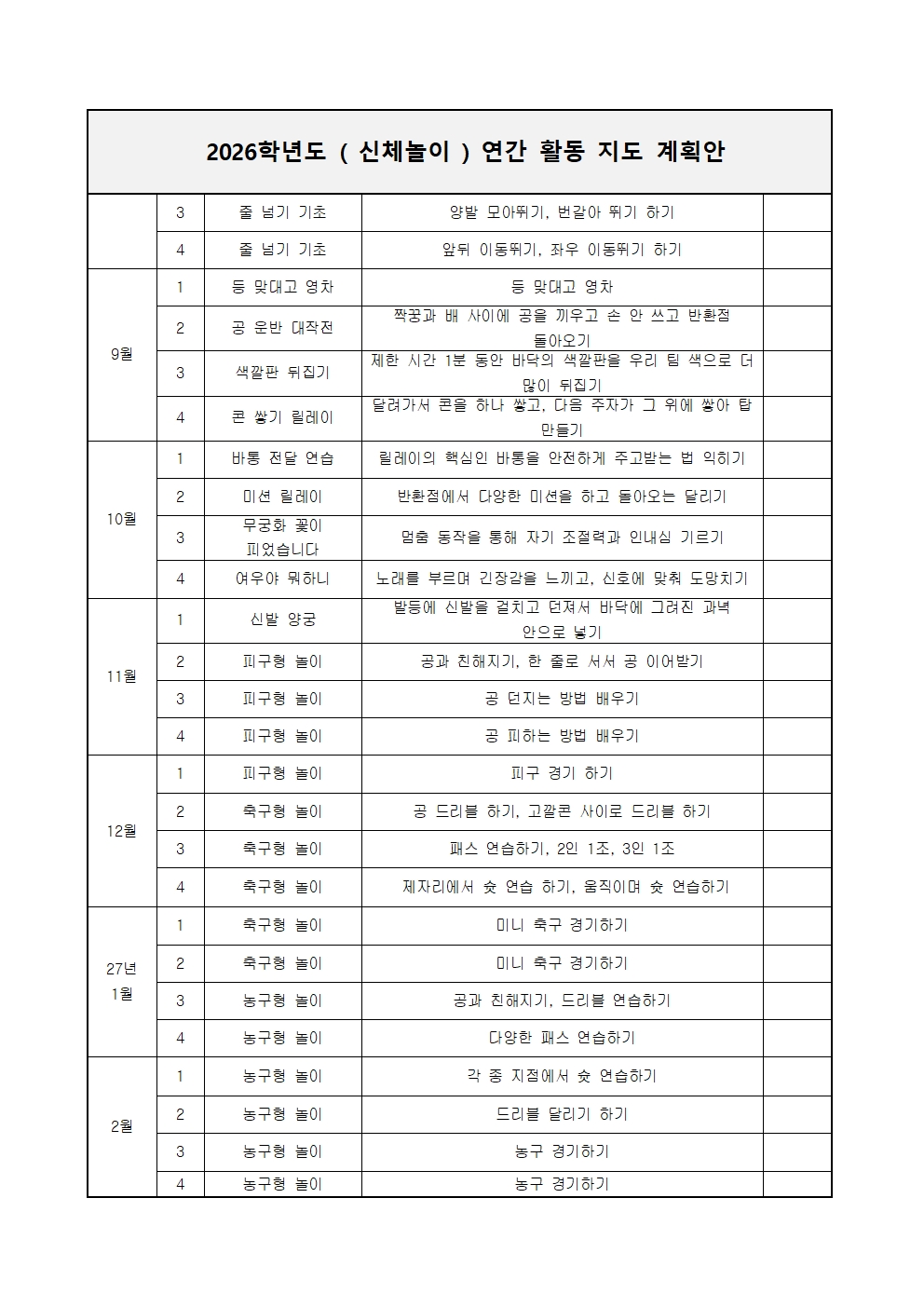 2026학년도 신체놀이 연간프로그램 운영계획서002.jpg