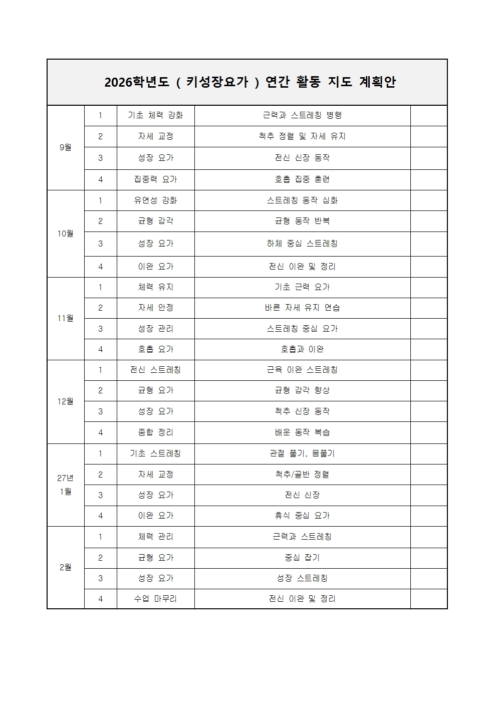 2026학년도 키성장요가 연간프로그램 운영계획서002.jpg